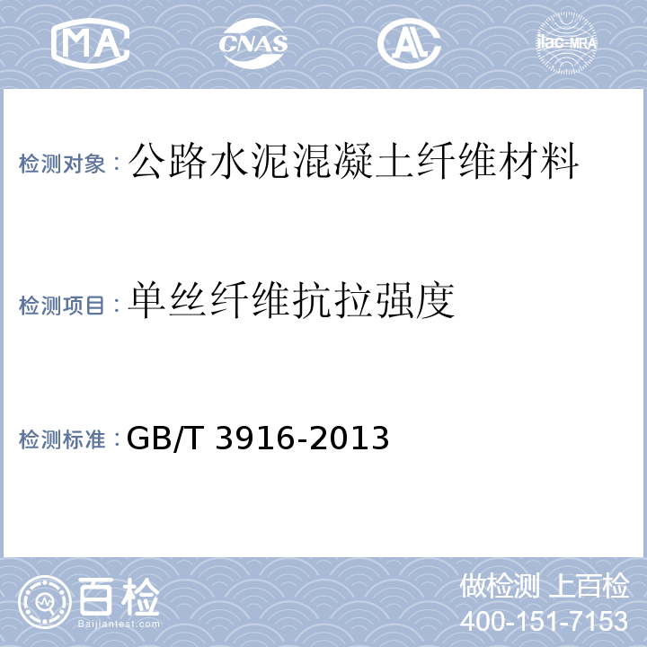 单丝纤维抗拉强度 GB/T 3916-2013 纺织品 卷装纱 单根纱线断裂强力和断裂伸长率的测定(CRE法)