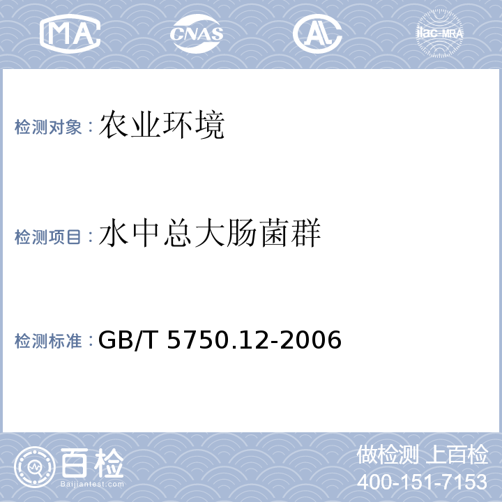 水中总大肠菌群 GB/T 5750.12-2006 生活饮用水标准检验方法 微生物指标