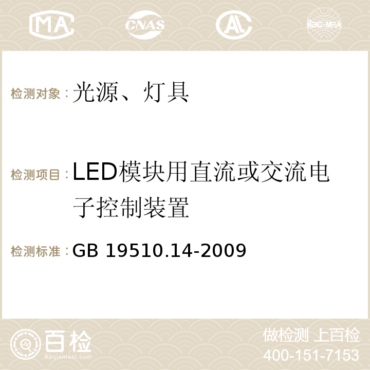 LED模块用直流或交流电子控制装置 灯的控制装置 第14部分：LED模块用直流或交流电子控制装置的特殊要求GB 19510.14-2009