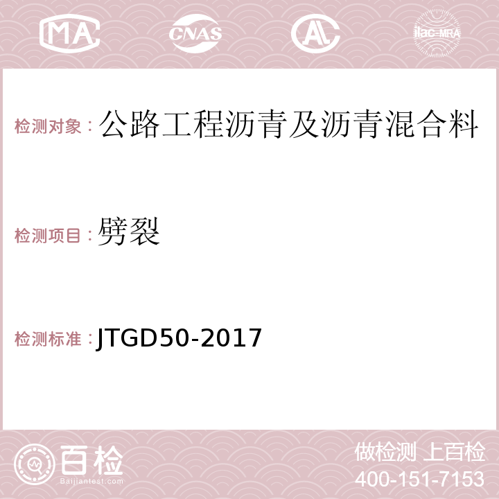 劈裂 JTG D50-2017 公路沥青路面设计规范(附条文说明)