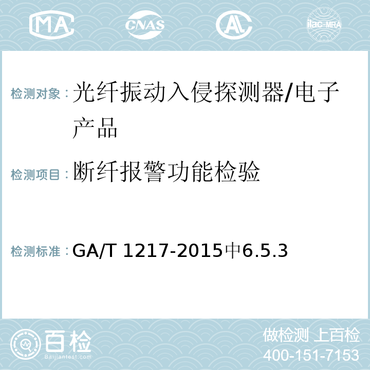 断纤报警功能检验 GA/T 1217-2015 光纤振动入侵探测器技术要求