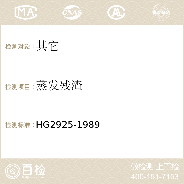 蒸发残渣 HG 2925-1989 食品添加剂  丙酸