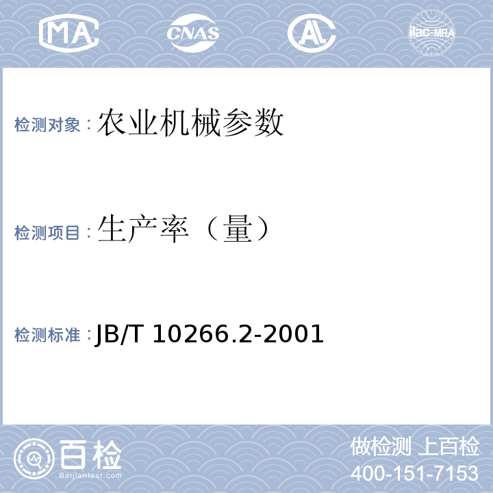 生产率（量） B/T 10266.2-2001 J 微型耕耘机 试验方法
