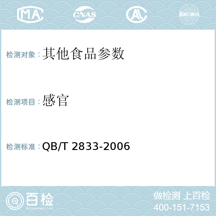 感官 QB/T 2833-2006 运动营养食品 能量控制食品