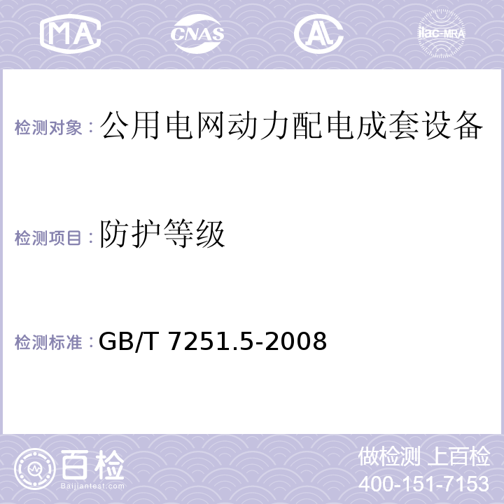 防护等级 GB/T 7251.5-2008 【强改推】低压成套开关设备和控制设备 第5部分:对公用电网动力配电成套设备的特殊要求