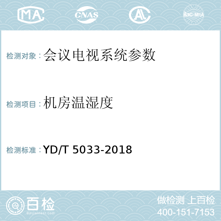 机房温湿度 YD/T 5033-2018 会议电视系统工程验收规范