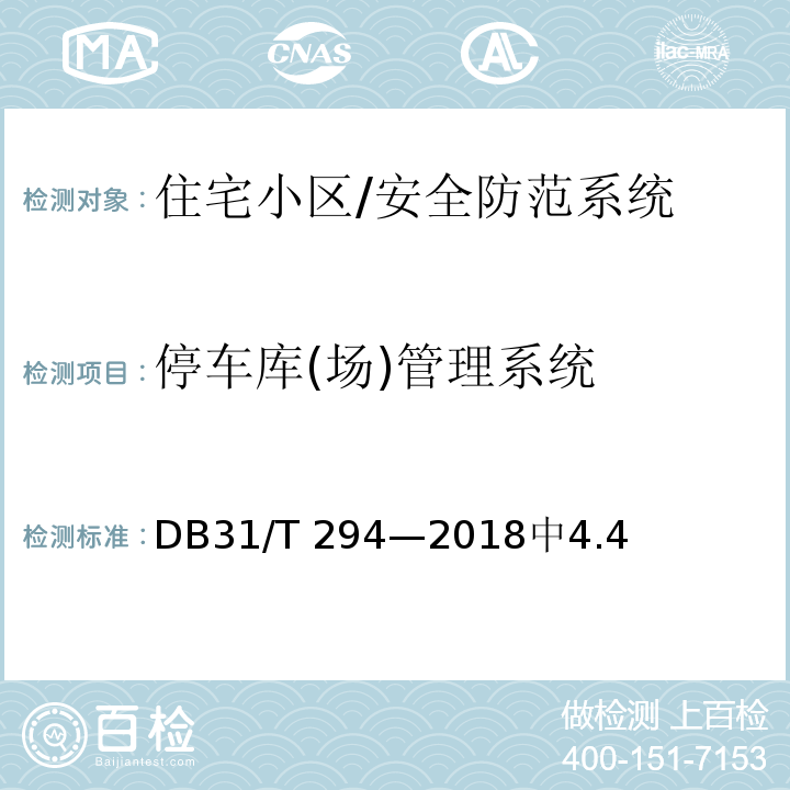 停车库(场)管理系统 DB31/T 294-2018 住宅小区智能安全技术防范系统要求