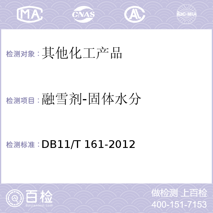 融雪剂-固体水分 DB11/T 161-2012 融雪剂