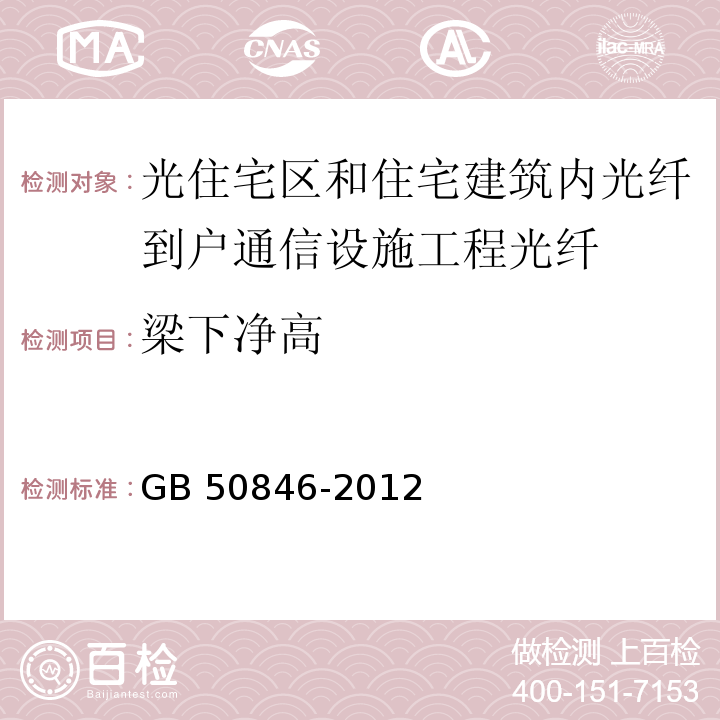 梁下净高 住宅区和住宅建筑内光纤到户通信设施工程设计规范GB 50846-2012