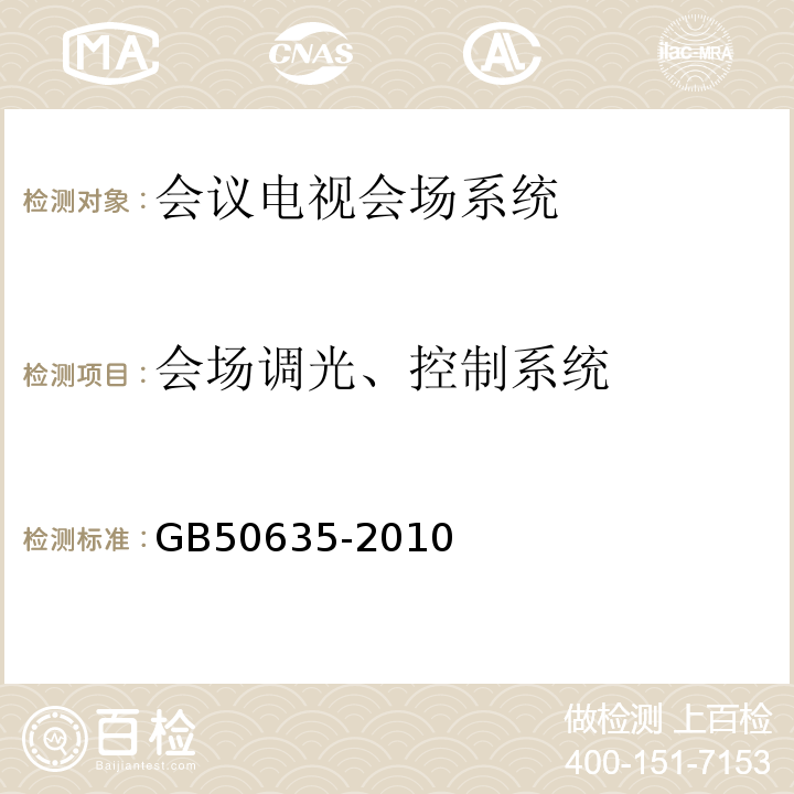 会场调光、控制系统 GB 50635-2010 会议电视会场系统工程设计规范(附条文说明)