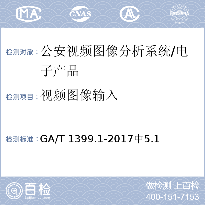视频图像输入 GA/T 1399.1-2017 公安视频图像分析系统 第1部分:通用技术要求