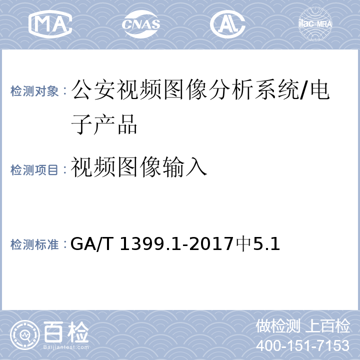 视频图像输入 公安视频图像分析系统第1部分：通用技术要求 /GA/T 1399.1-2017中5.1