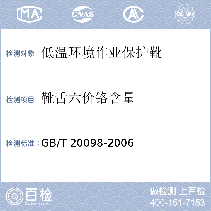 靴舌六价铬含量 GB/T 20098-2006 低温环境作业保护靴通用技术要求