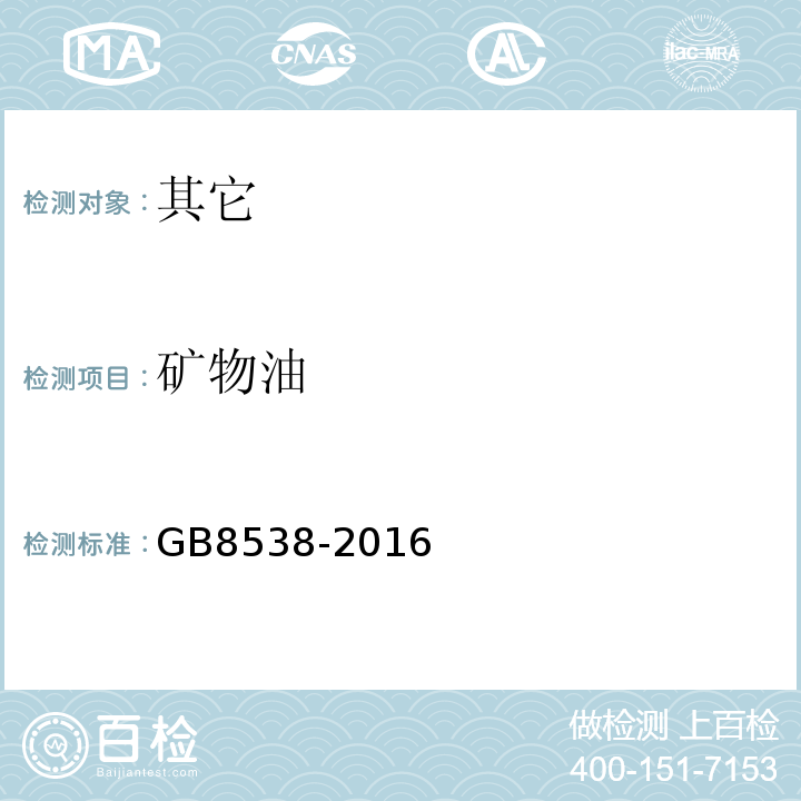 礦物油 食品安全國家標準飲用天然礦泉水檢驗方法GB8538-2016中48.4（紫外光譜法）