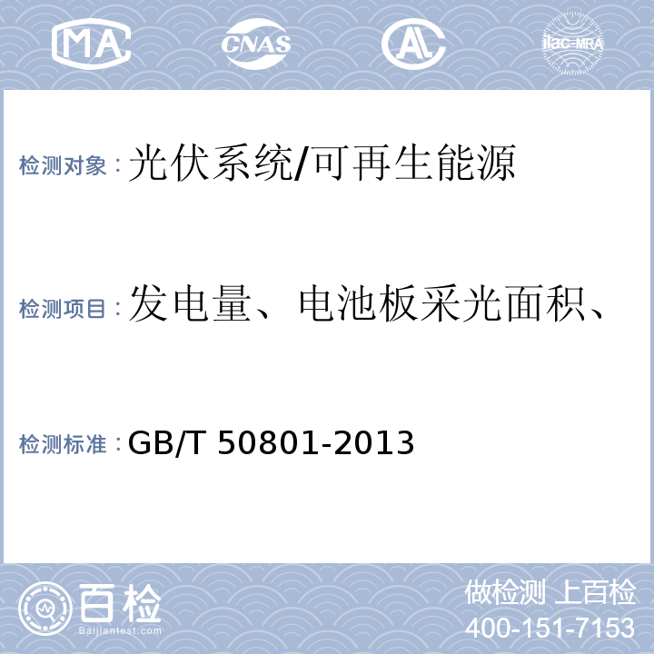 发电量、电池板采光面积、太阳辐照量、光电转换效率 可再生能源建筑应用工程评价标准 /GB/T 50801-2013