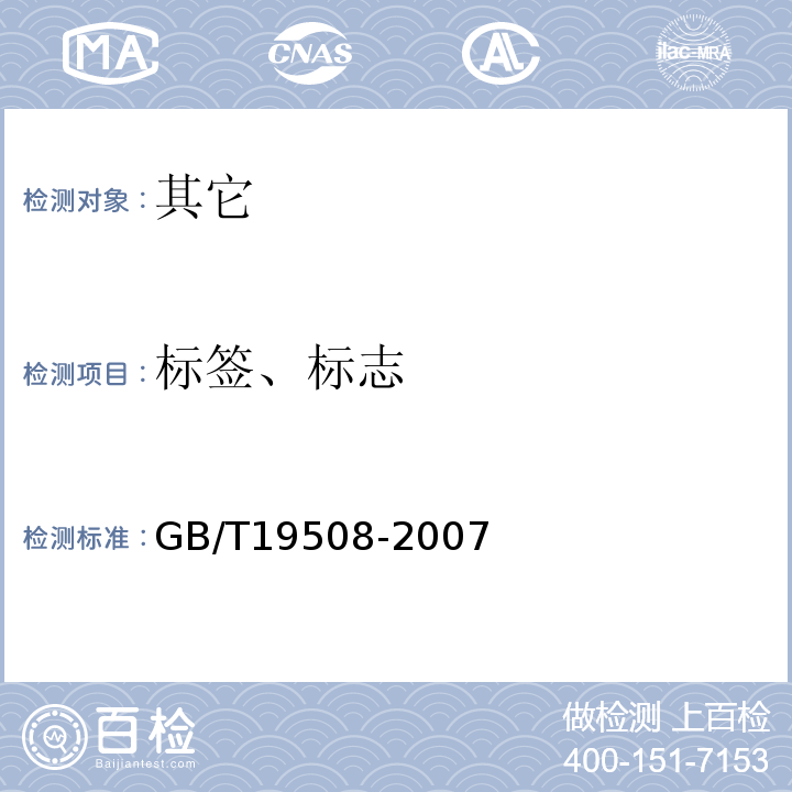 标签、标志 GB/T 19508-2007 地理标志产品 西凤酒