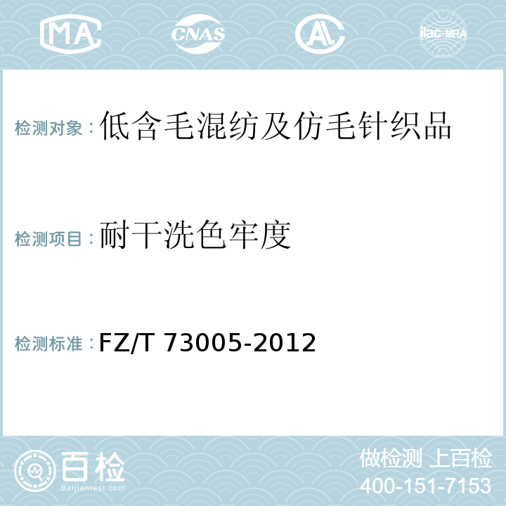 耐干洗色牢度 低含毛混紡及仿毛針織品FZ/T 73005-2012