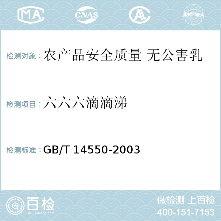 六六六滴滴涕 GB/T 14550-2003 土壤中六六六和滴滴涕测定的气相色谱法