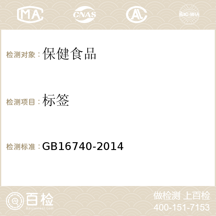 标签 GB 16740-2014 食品安全国家标准 保健食品