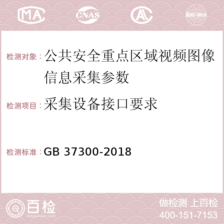 采集设备接口要求 GB 37300-2018 公共安全重点区域视频图像信息采集规范