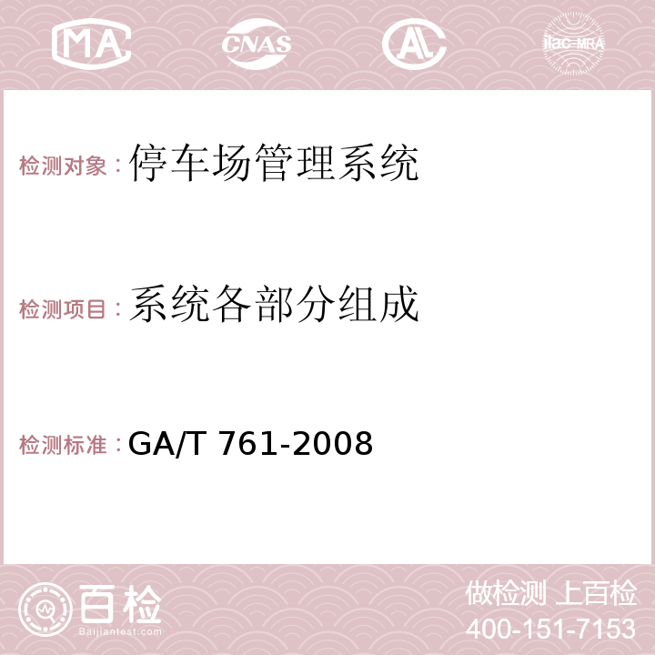 系统各部分组成 GA/T 761-2008 停车库(场)安全管理系统技术要求