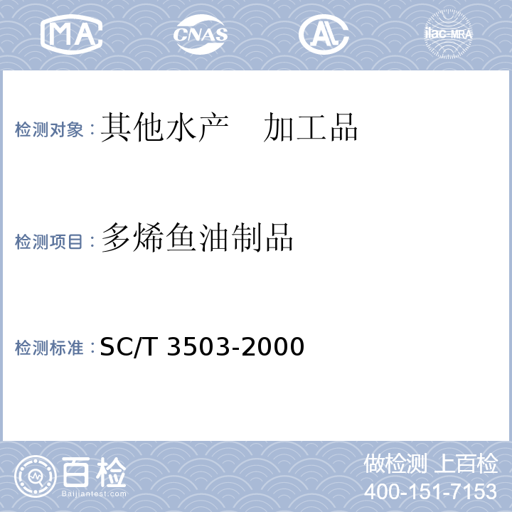 多烯鱼油制品 SC/T 3503-2000 多烯鱼油制品