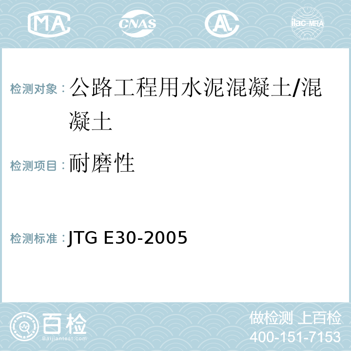 耐磨性 T 0567-2005 公路工程水泥及水泥混凝土试验规程 （T0567-2005）/JTG E30-2005