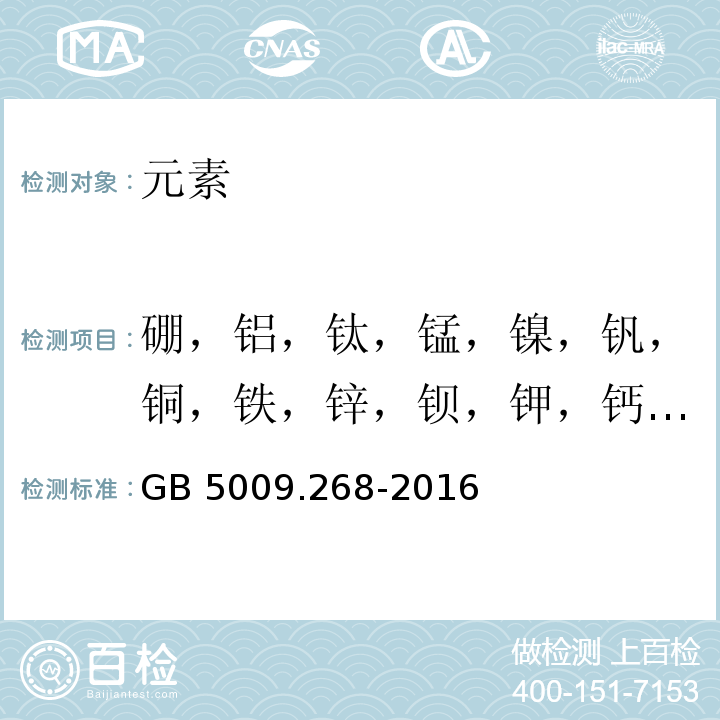 硼，铝，钛，锰，镍，钒，铜，铁，锌，钡，钾，钙，钠，镁 GB 5009.268-2016 食品安全国家标准 食品中多元素的测定(附勘误表)