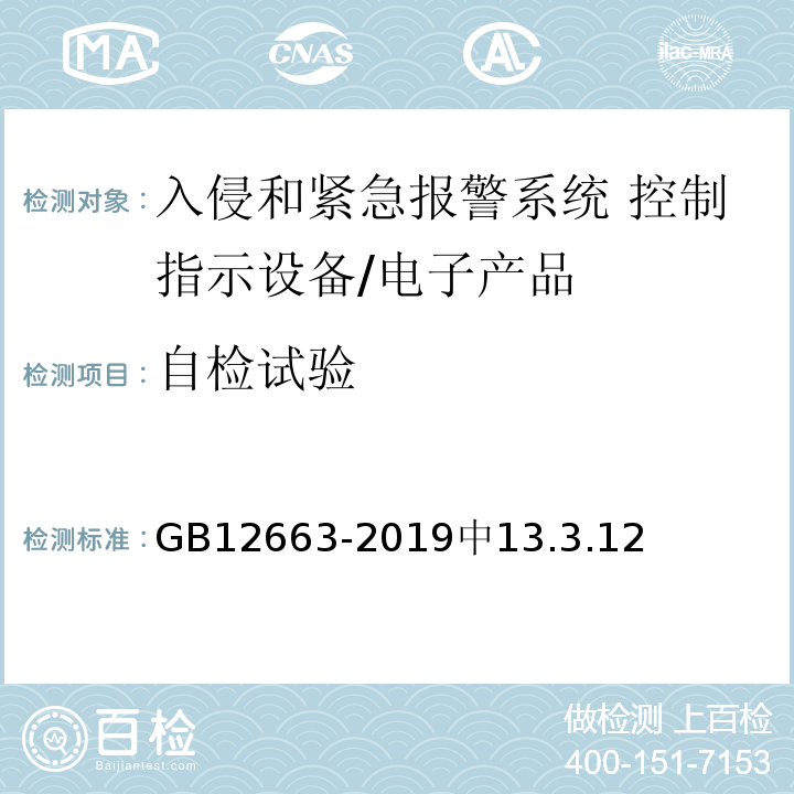 自检试验 GB 12663-2019 入侵和紧急报警系统 控制指示设备