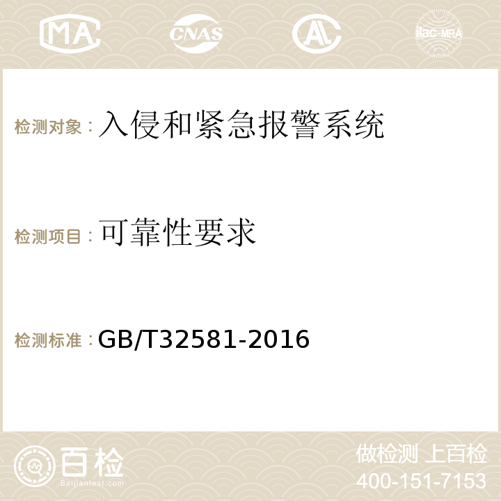 可靠性要求 GB/T 32581-2016 入侵和紧急报警系统技术要求