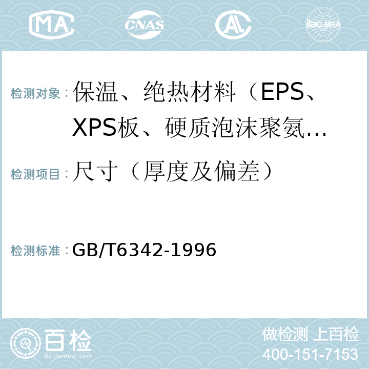 尺寸（厚度及偏差） GB/T 6342-1996 泡沫塑料与橡胶 线性尺寸的测定