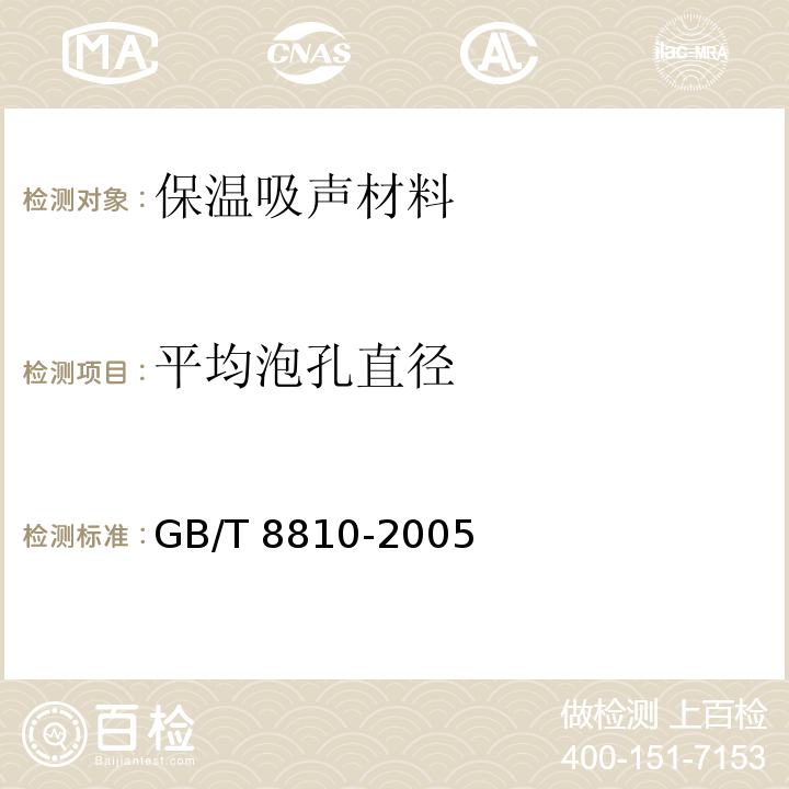 平均泡孔直径 GB/T 8810-2005 硬质泡沫塑料吸水率的测定