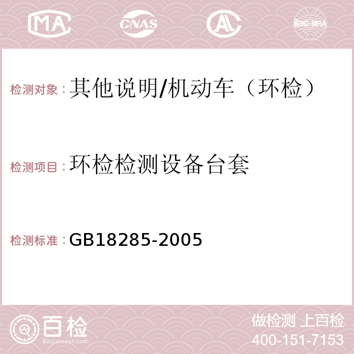 环检检测设备台套 GB 18285-2005 点燃式发动机汽车排气污染物排放限值及测量方法(双怠速法及简易工况法)