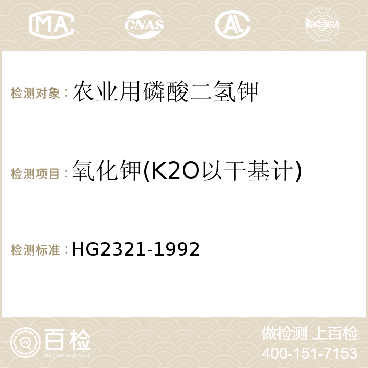 氧化钾(K2O以干基计) HG2321-1992