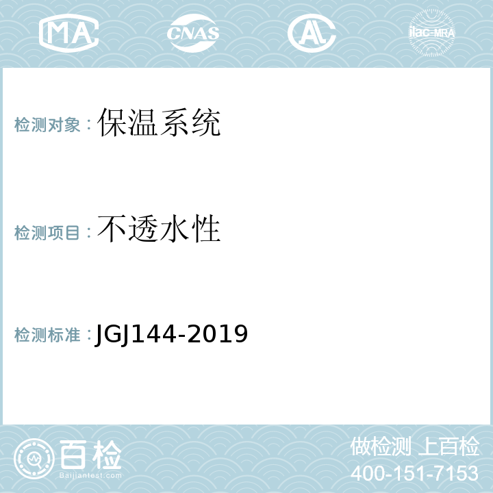 不透水性 外墙外保温工程技术规程JGJ144-2019