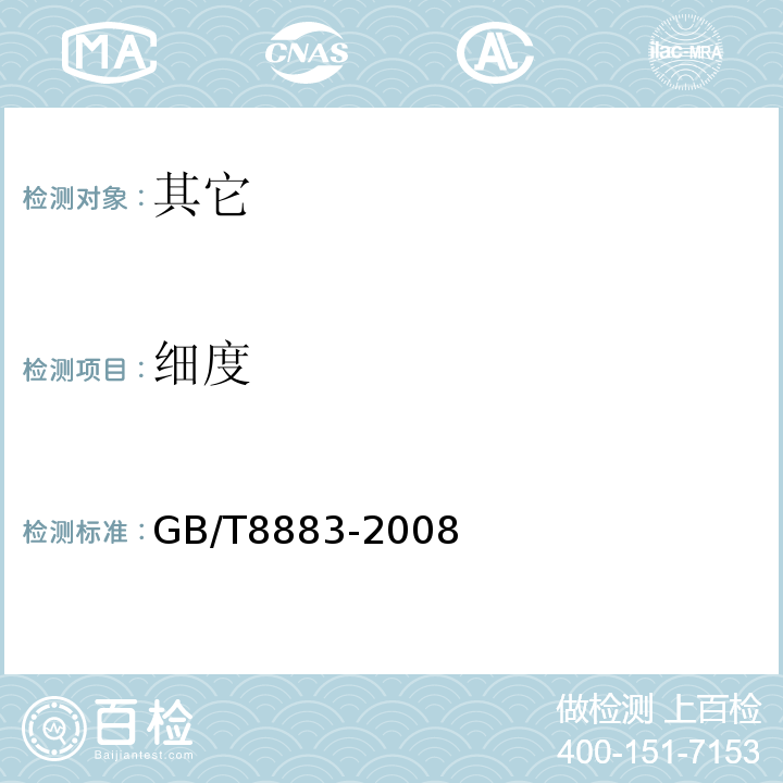 细度 GB/T 8883-2008 食用小麦淀粉