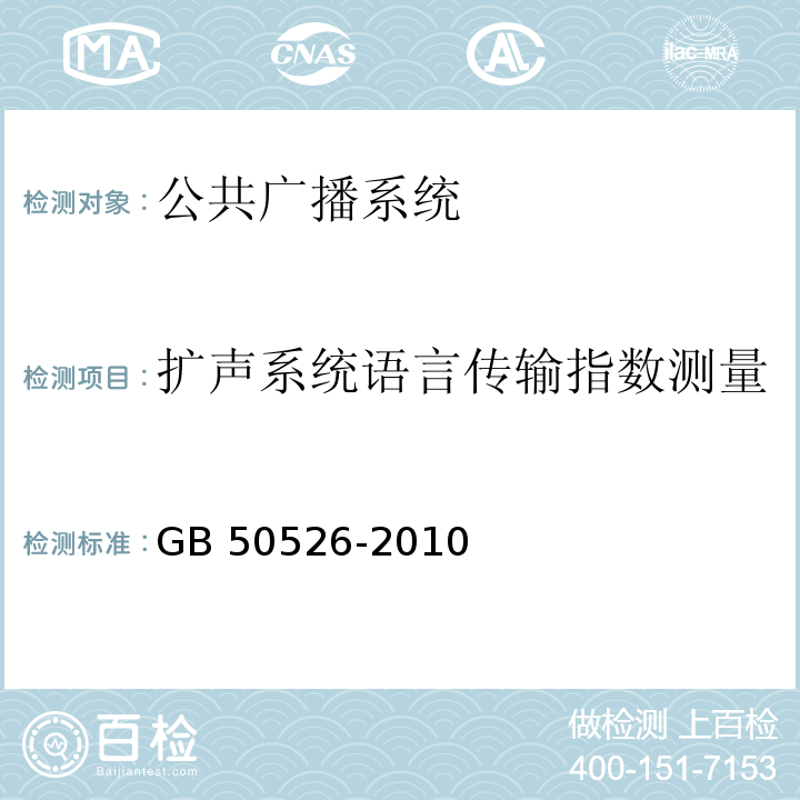 扩声系统语言传输指数测量 GB 50526-2010 公共广播系统工程技术规范(附条文说明)