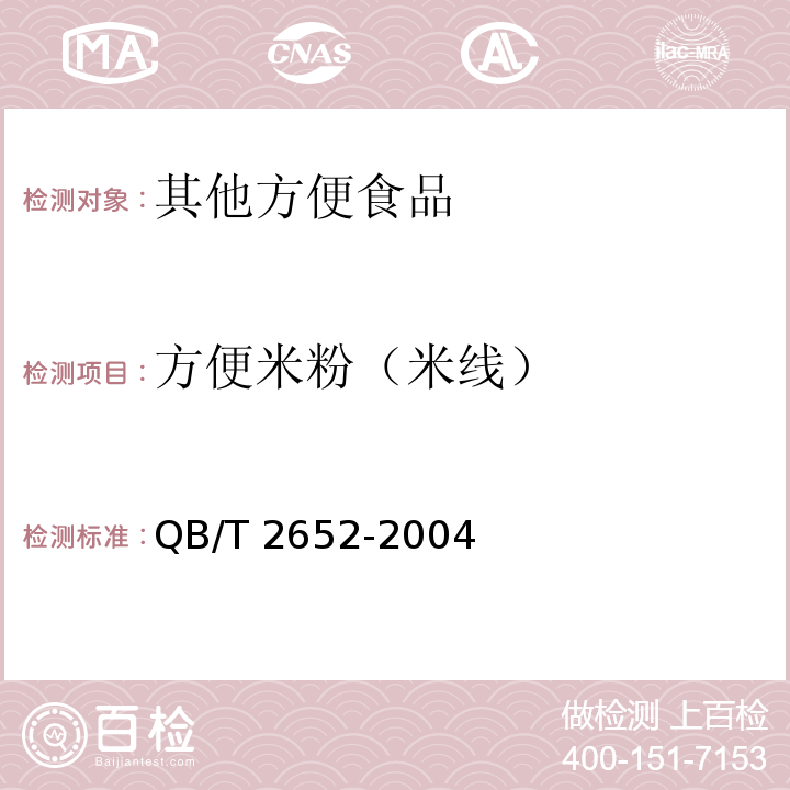 方便米粉（米线） QB/T 2652-2004 方便米粉(米线)