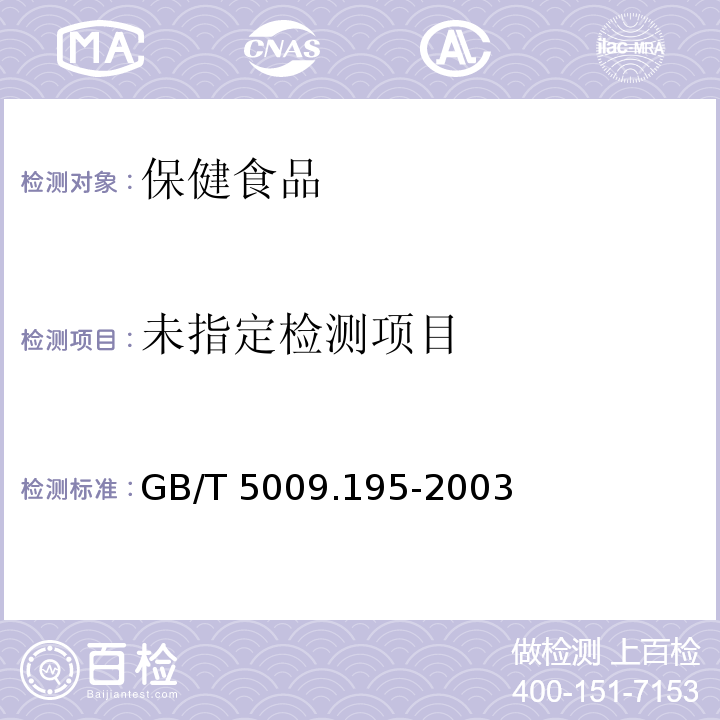  GB/T 5009.195-2003 保健食品中吡啶甲酸铬含量的测定