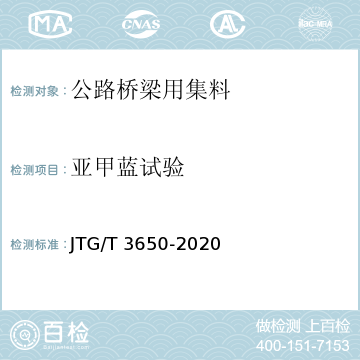 亚甲蓝试验 公路桥涵施工技术规范 JTG/T 3650-2020