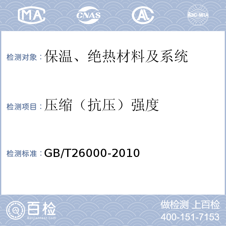 压缩（抗压）强度 膨胀玻化微珠保温隔热砂浆 GB/T26000-2010