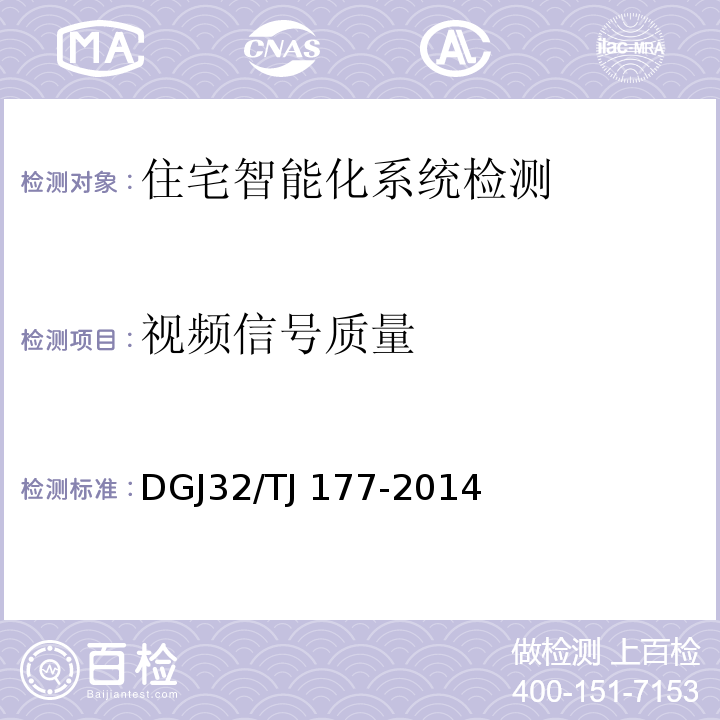 视频信号质量 TJ 177-2014 智能建筑工程质量检测规范 DGJ32/