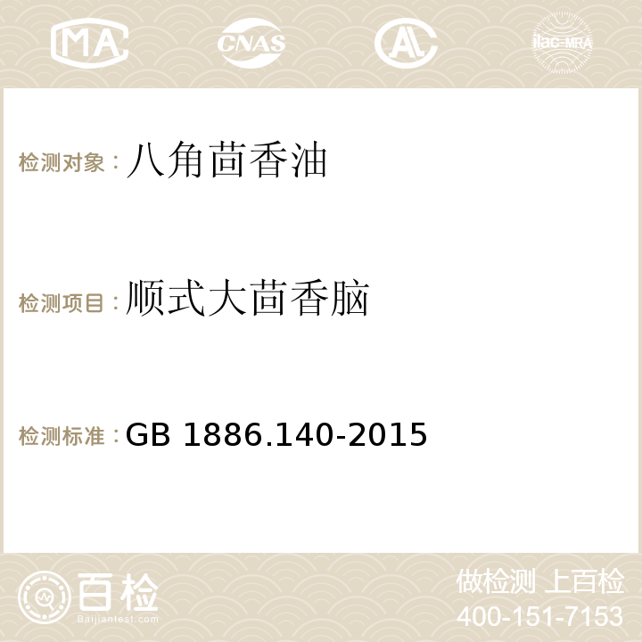 顺式大茴香脑 GB 1886.140-2015 食品安全国家标准 食品添加剂 八角茴香油