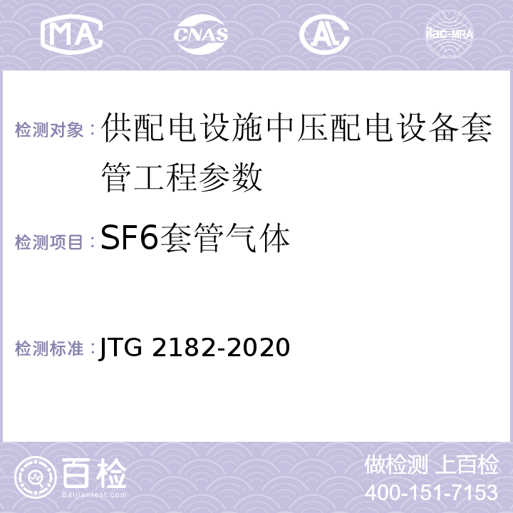 SF6套管气体 JTG 2182-2020 公路工程质量检验评定标准 第二册 机电工程