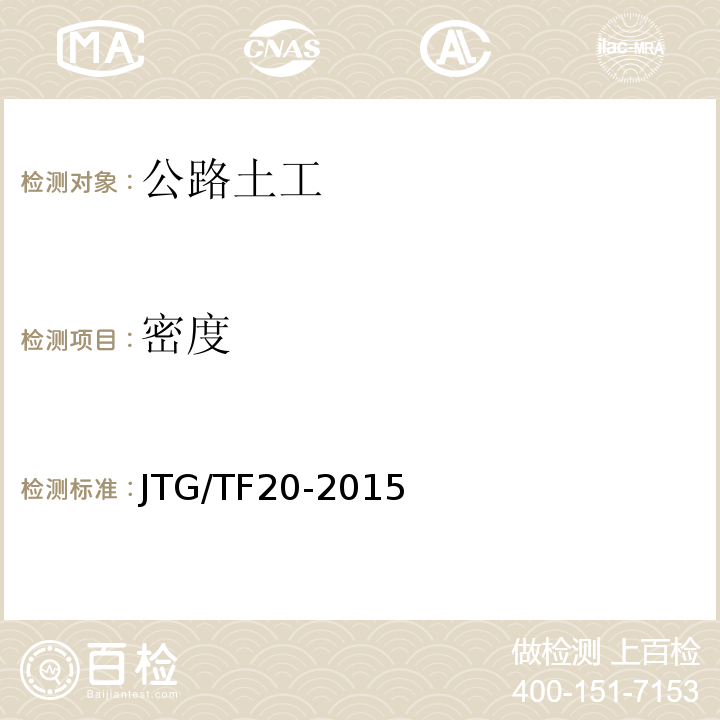 密度 JTG/T F20-2015 公路路面基层施工技术细则(附第1号、第2号勘误)