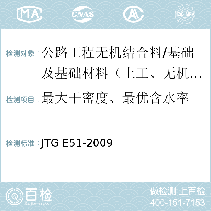 最大干密度、最优含水率 公路工程无机结合料稳定材料试验规程 /JTG E51-2009