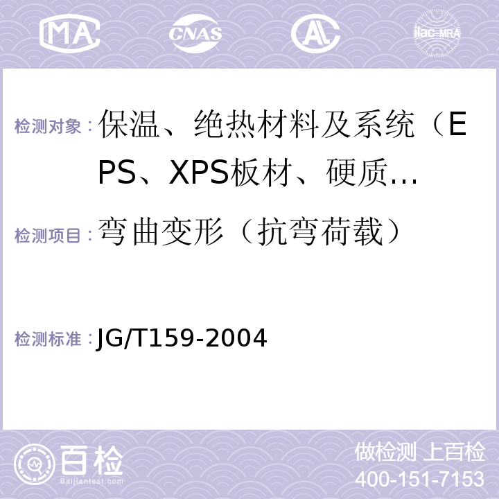 弯曲变形（抗弯荷载） JG/T 159-2004 外墙内保温板