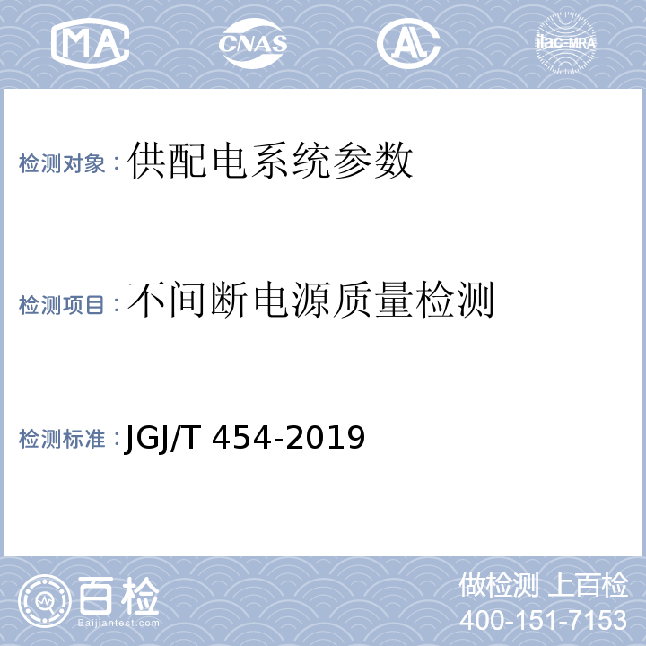 不间断电源质量检测 JGJ/T 454-2019 智能建筑工程质量检测标准(附条文说明)