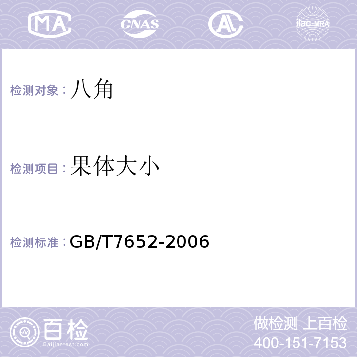 果体大小 GB/T 7652-2006 八角