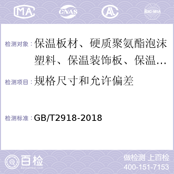 规格尺寸和允许偏差 GB/T 2918-2018 塑料 试样状态调节和试验的标准环境